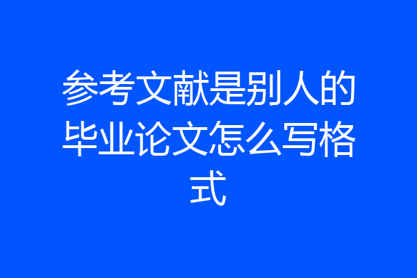 参考文献是别人的毕业论文怎么写格式