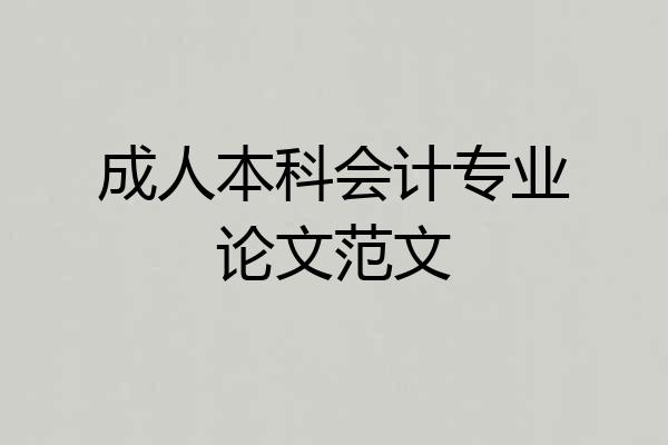 成人本科会计专业论文范文