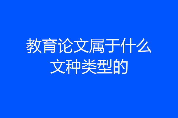 教育论文属于什么文种类型的