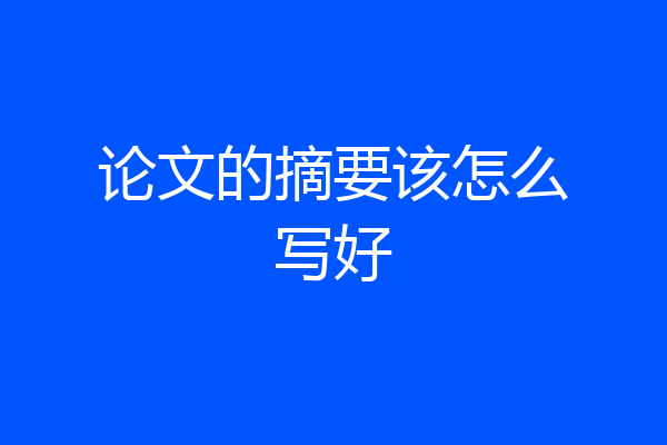 论文的摘要该怎么写好