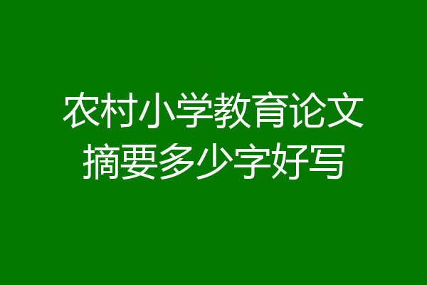农村小学教育论文摘要多少字好写