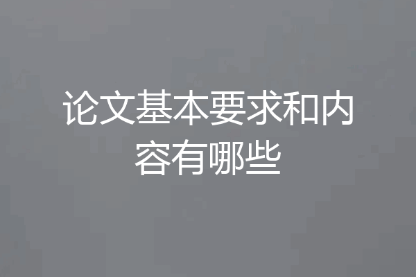 论文基本要求和内容有哪些