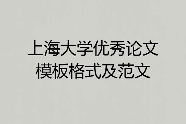 上海大学优秀论文模板格式及范文