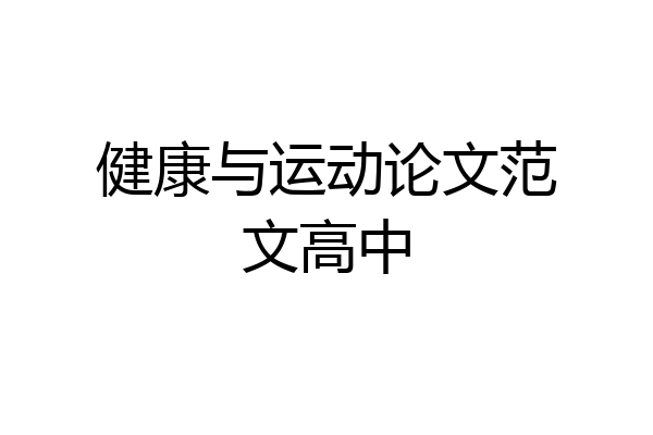 健康与运动论文范文高中