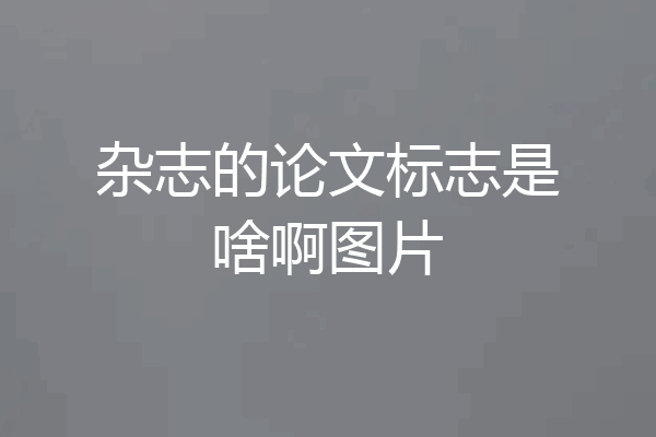 杂志的论文标志是啥啊图片