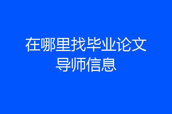 在哪里找毕业论文导师信息
