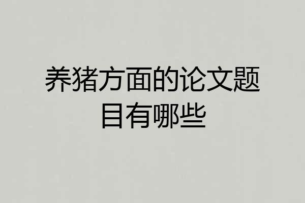 养猪方面的论文题目有哪些