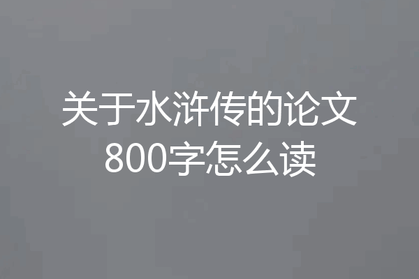 关于水浒传的论文800字怎么读