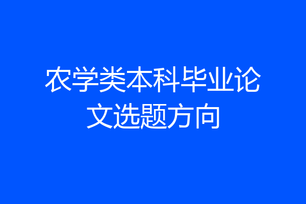 农学类本科毕业论文选题方向