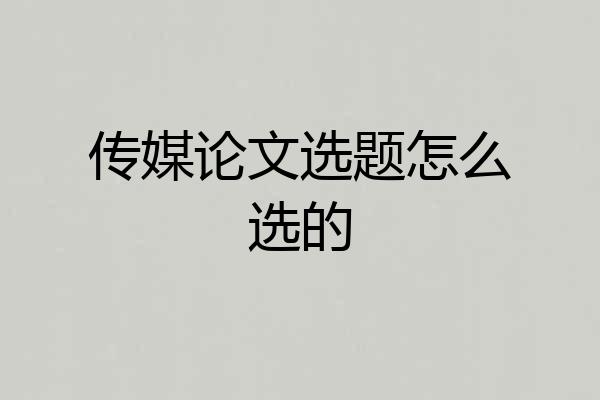 传媒论文选题怎么选的