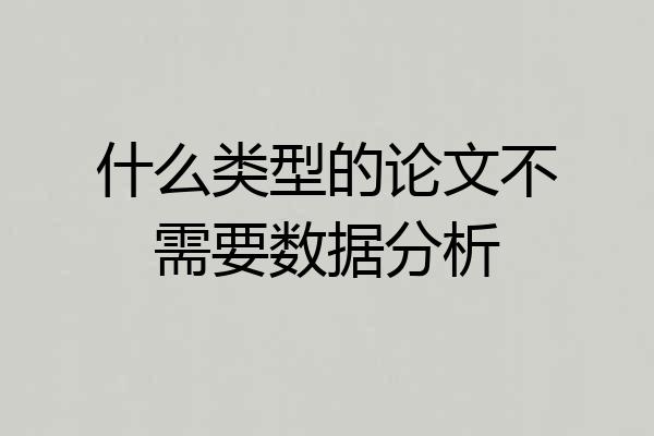 什么类型的论文不需要数据分析