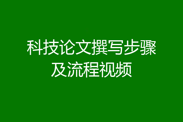 科技论文撰写步骤及流程视频