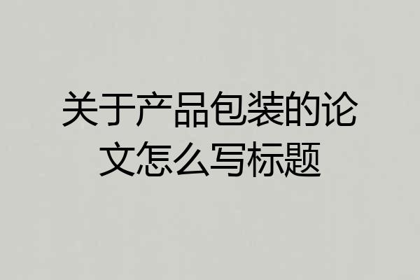 关于产品包装的论文怎么写标题