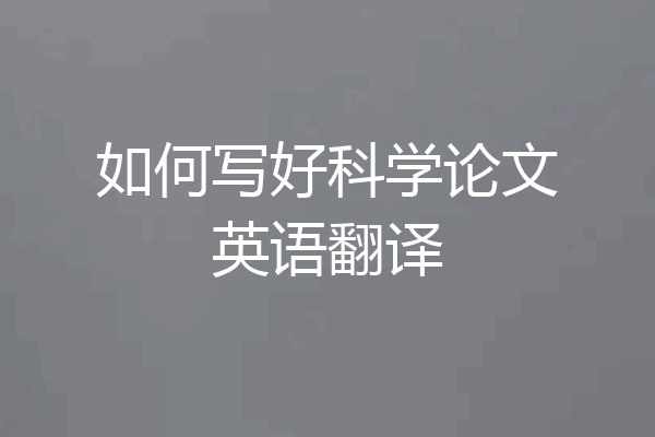 如何写好科学论文英语翻译