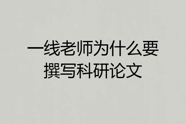 一线老师为什么要撰写科研论文