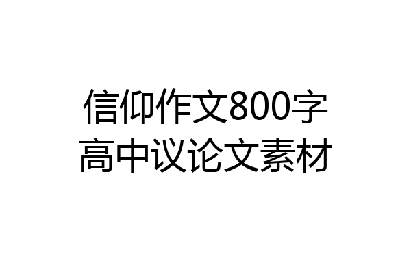 信仰作文800字高中议论文素材