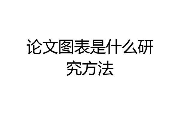 论文图表是什么研究方法