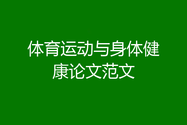 体育运动与身体健康论文范文