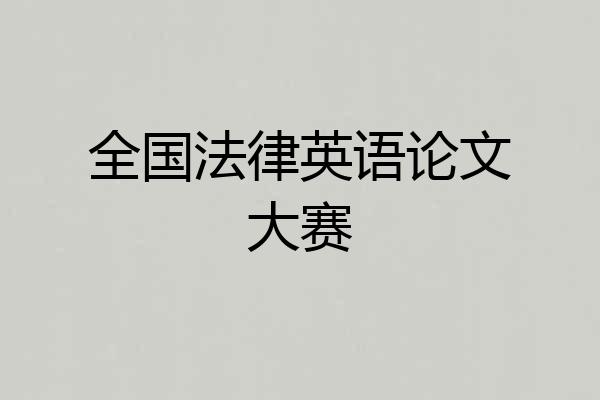全国法律英语论文大赛