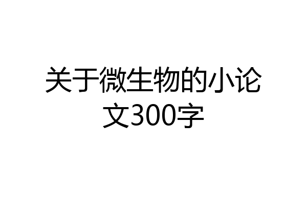 关于微生物的小论文300字