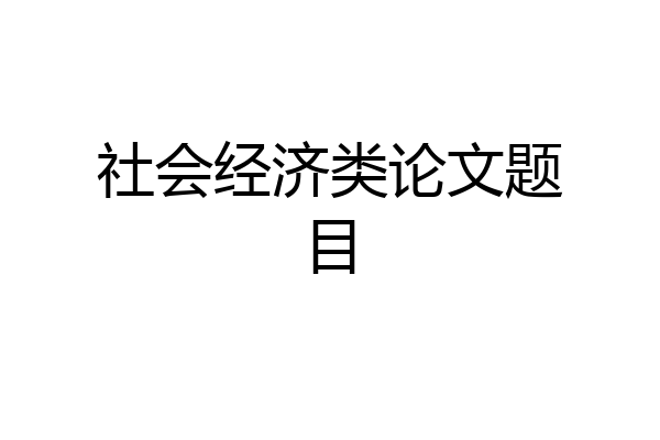 社会经济类论文题目