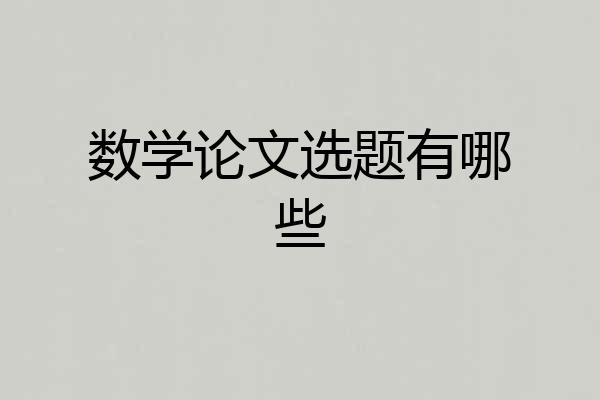 数学论文选题有哪些