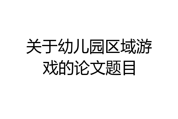 关于幼儿园区域游戏的论文题目