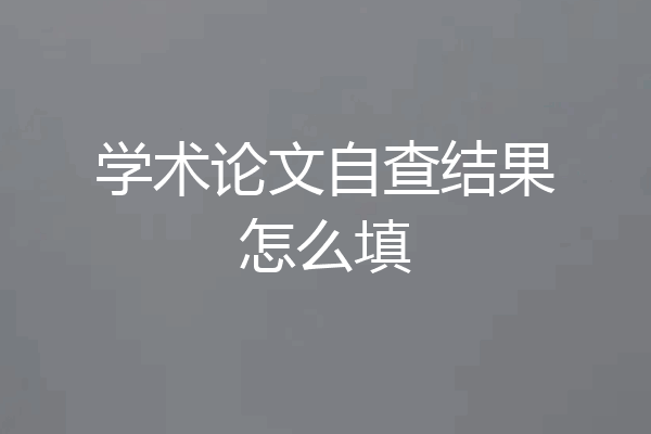 学术论文自查结果怎么填