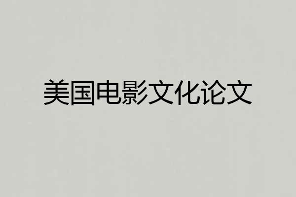 美国电影文化论文