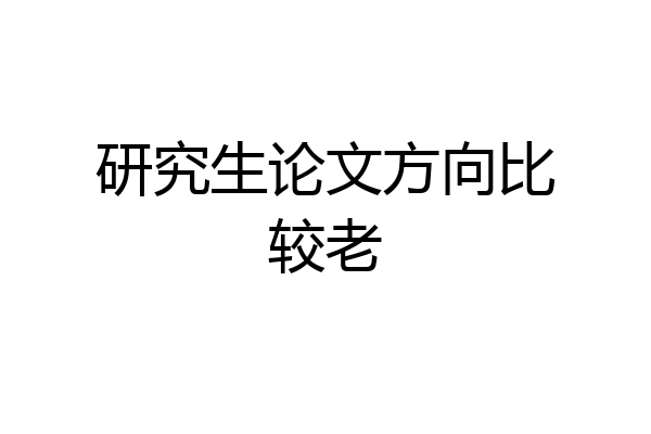 研究生论文方向比较老