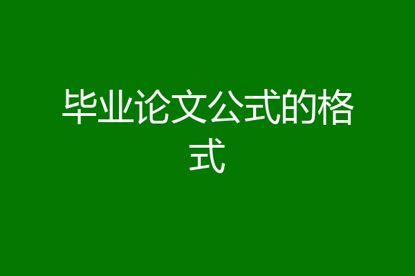 毕业论文公式的格式