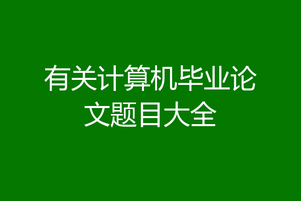 有关计算机毕业论文题目大全