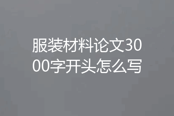 服装材料论文3000字开头怎么写