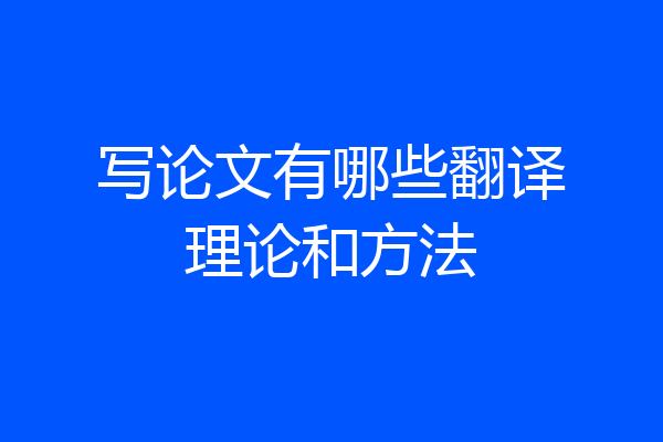 写论文有哪些翻译理论和方法