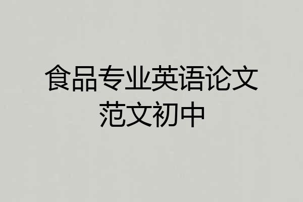 食品专业英语论文范文初中