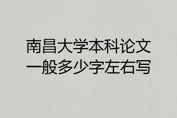 南昌大学本科论文一般多少字左右写
