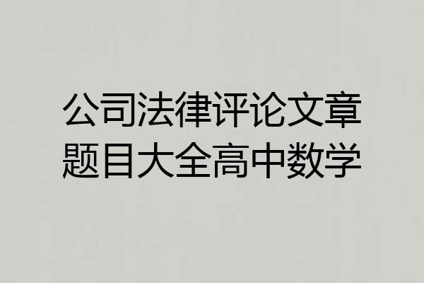 公司法律评论文章题目大全高中数学