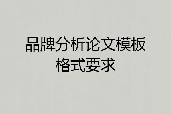 品牌分析论文模板格式要求