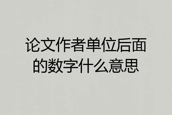 论文作者单位后面的数字什么意思