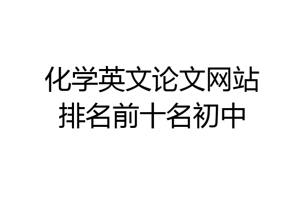 化学英文论文网站排名前十名初中