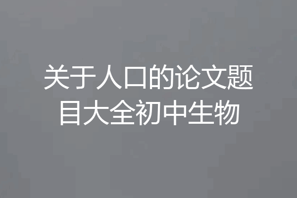 关于人口的论文题目大全初中生物