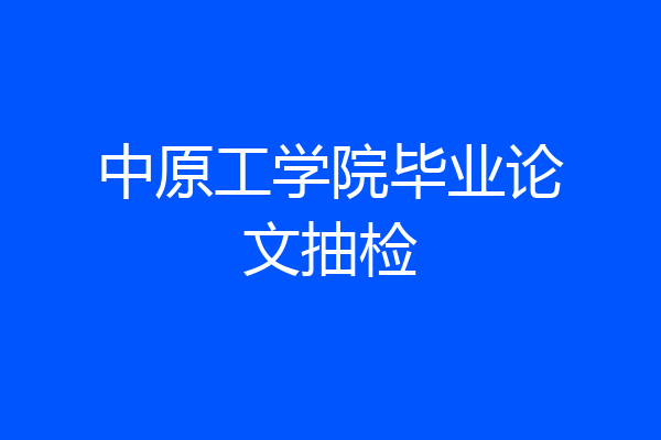 中原工学院毕业论文抽检