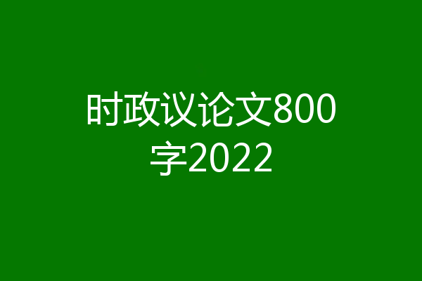 时政议论文800字2022