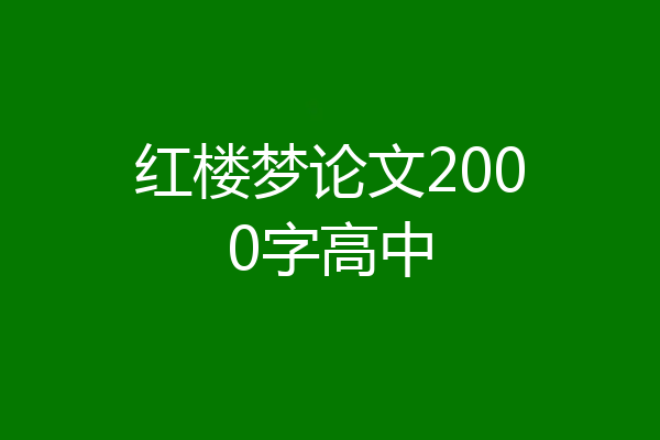 红楼梦论文2000字高中