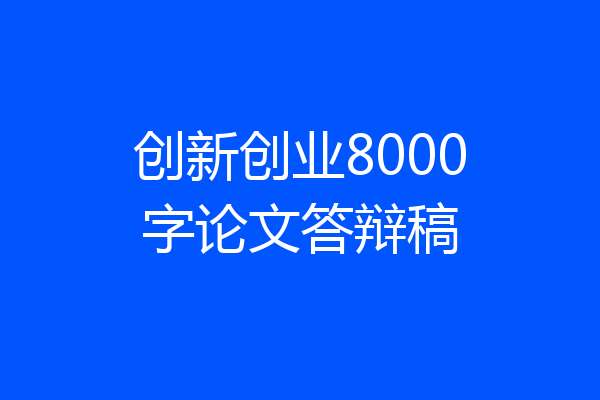 创新创业8000字论文答辩稿