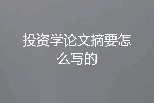 投资学论文摘要怎么写的