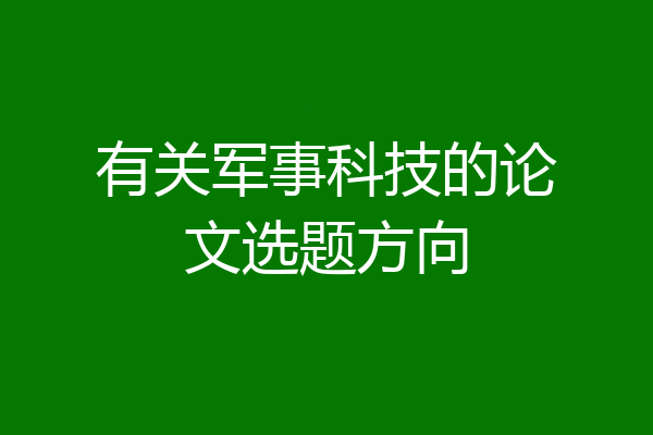 有关军事科技的论文选题方向