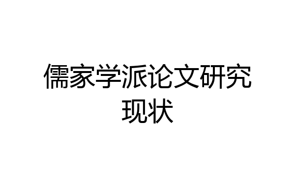 儒家学派论文研究现状