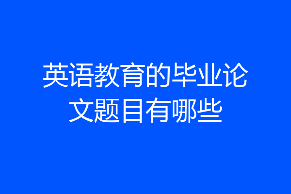 英语教育的毕业论文题目有哪些