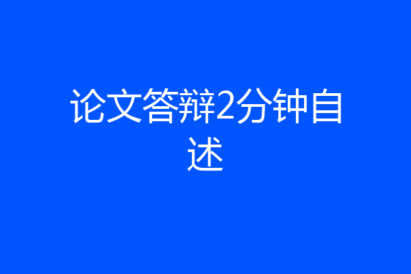 论文答辩2分钟自述